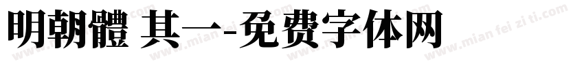 明朝體 其一字体转换